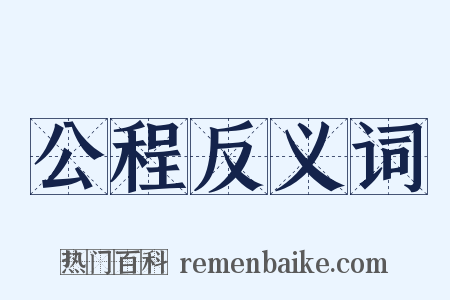 公程反义词是什么意思的图片